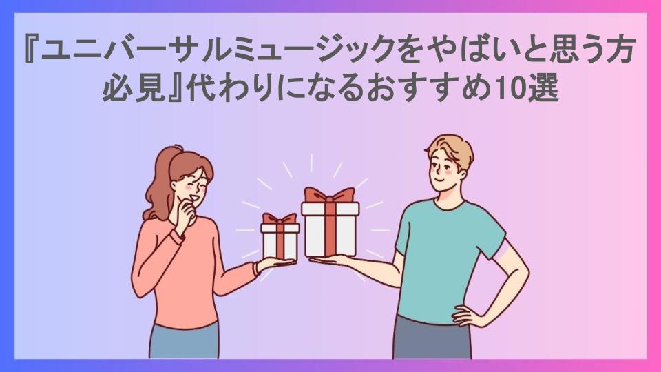 『ユニバーサルミュージックをやばいと思う方必見』代わりになるおすすめ10選